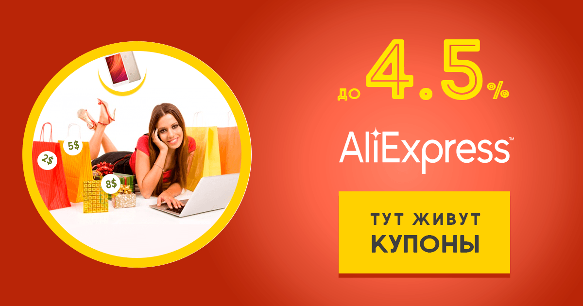 Возвращайте cashback и используйте купоны Алиэкспресс